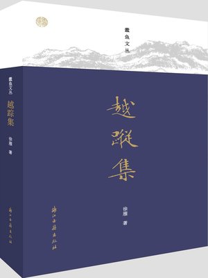 cover image of 越踪集（蠹鱼文丛）